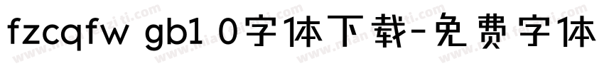 fzcqfw gb1 0字体下载字体转换